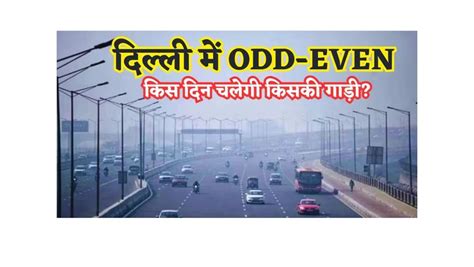 ऑड नंबर|दिल्ली में फिर ऑड.